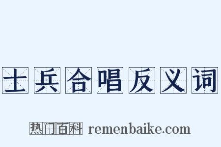 士兵合唱反义词是什么意思的图片
